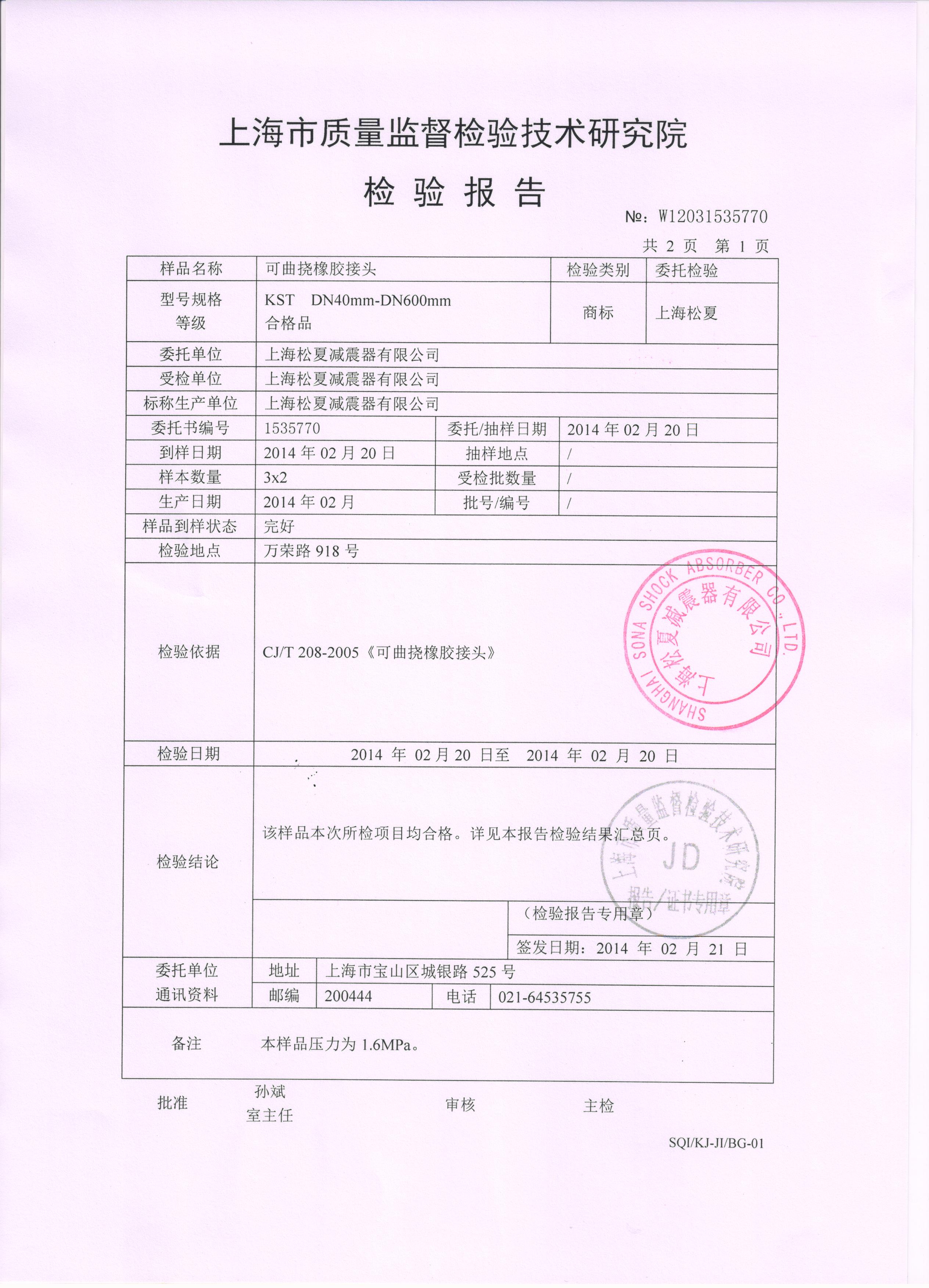 双球体橡胶接头质检报告